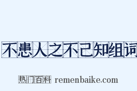 不患人之不己知组词是什么意思的图片